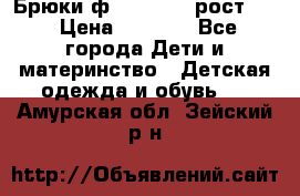 Брюки ф.Pampolina рост110 › Цена ­ 1 800 - Все города Дети и материнство » Детская одежда и обувь   . Амурская обл.,Зейский р-н